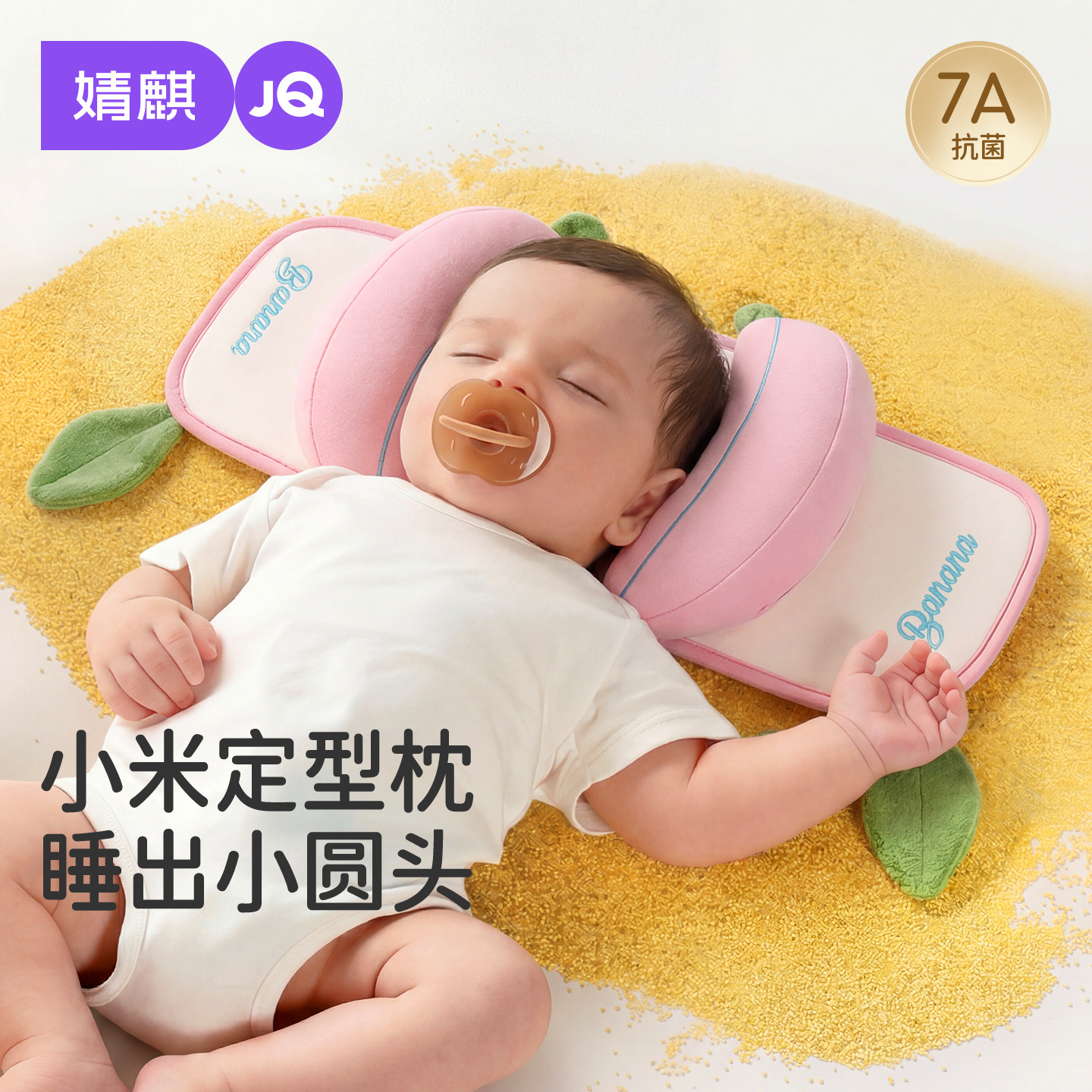 婧麒婴儿小米抽拉定型枕
