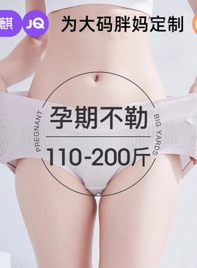 孕妇内裤大码200斤纯棉裆孕早期冰丝无痕女低腰孕中晚期夏季薄款