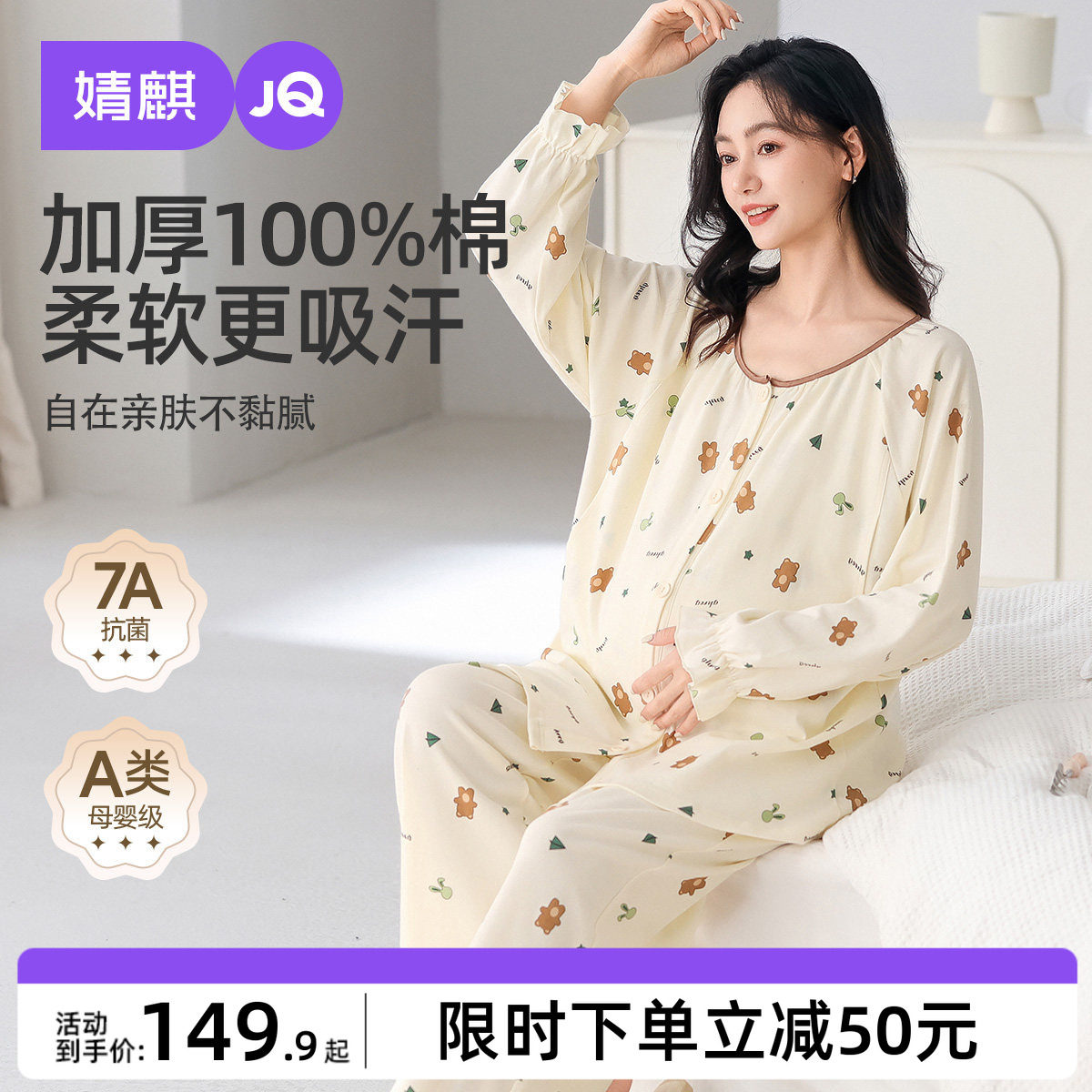婧麒月子服纯棉产后秋冬季孕妇睡衣哺乳喂奶待产产妇家居服套装女