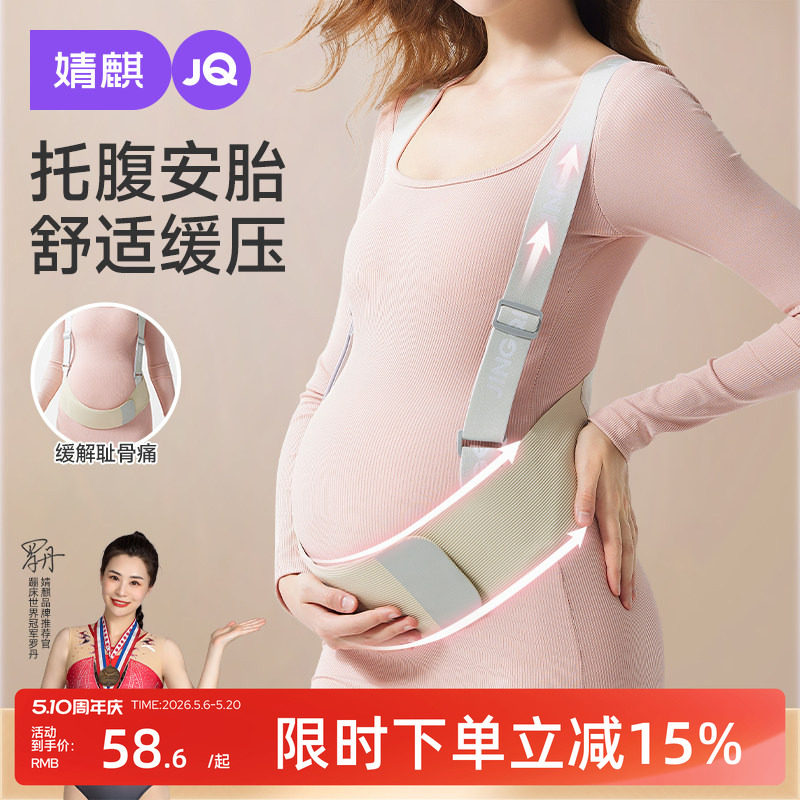 婧麒托腹带孕妇专用怀孕期中期晚期胎心监护带大肚子腰托护腰隐形