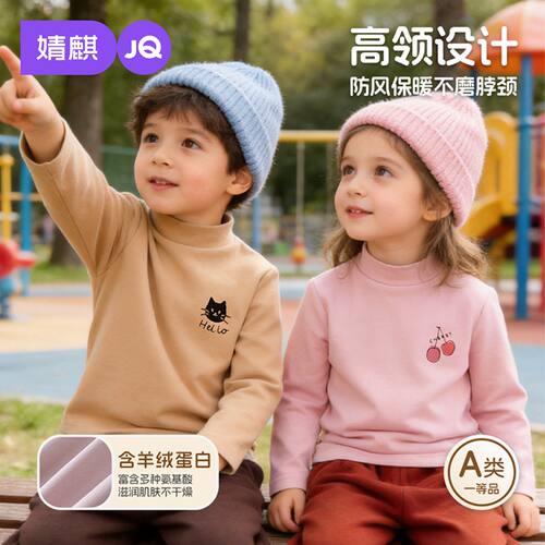 JQ婧麒儿童半高领长袖T恤男女童A类羊绒蛋白保暖德绒打底衫居家