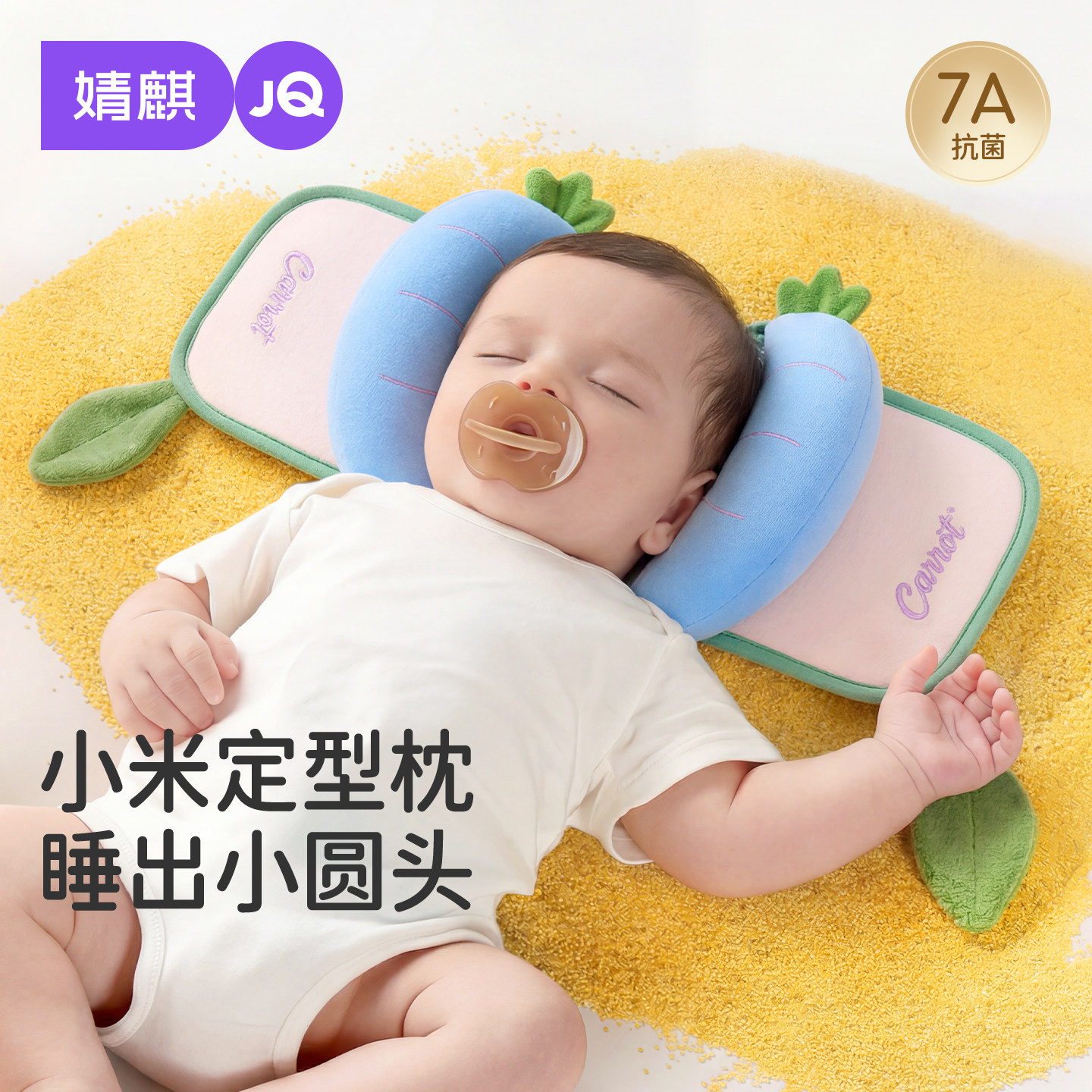 婧麒婴儿小米抽拉定型枕