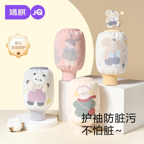 婧麒儿童防水防脏袖套防污护袖