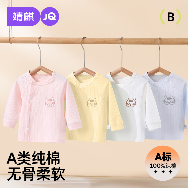 婧麒新生儿纯棉四季款家居服上衣
