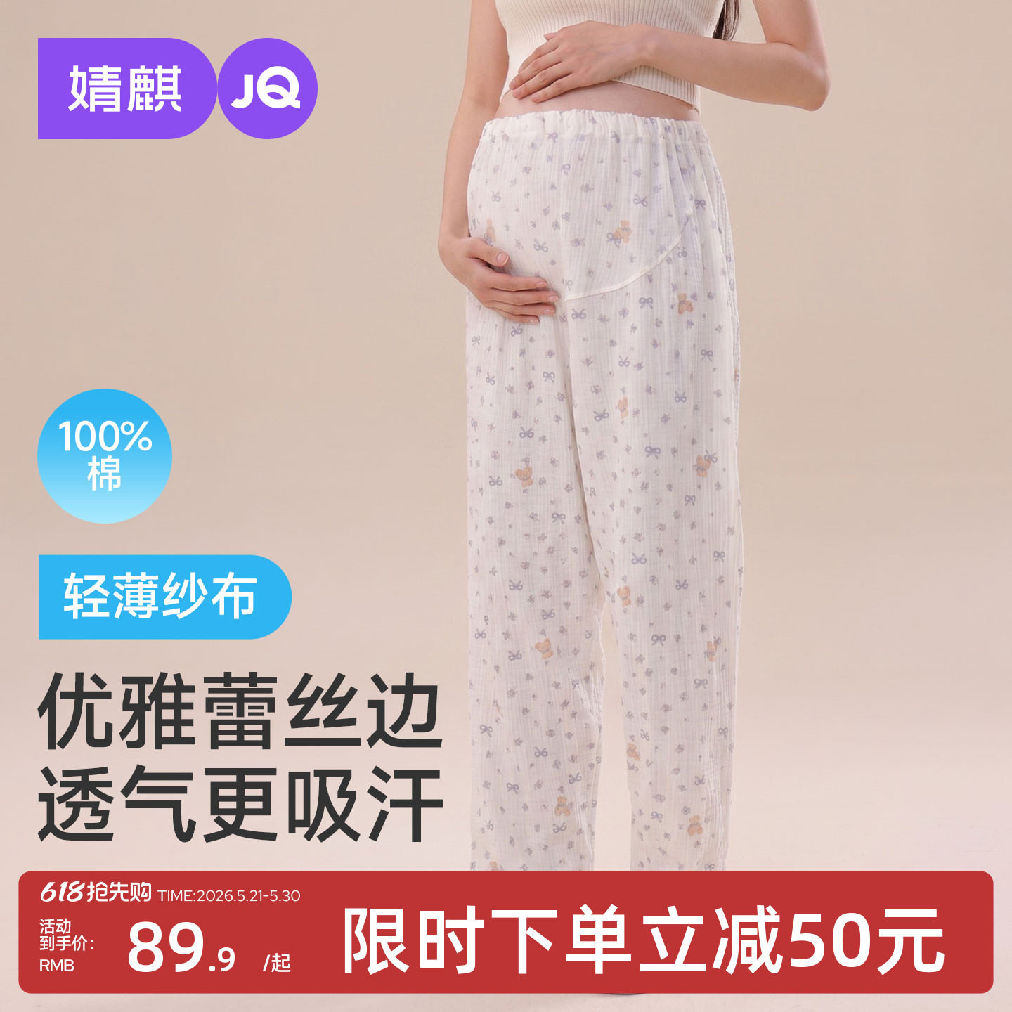 婧麒孕妇睡裤不勒肚子夏季薄款纱布纯棉家居裤舒适可外穿待产长裤