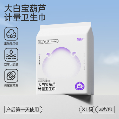 JQ婧麒计量型产妇卫生巾孕妇产褥排恶露产后加长专用大号月子用品 — 1