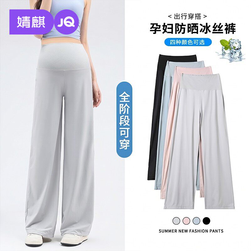 婧麒孕妇裤夏季外穿薄款防晒冰丝阔腿裤孕期不勒肚子直筒裤孕妇装