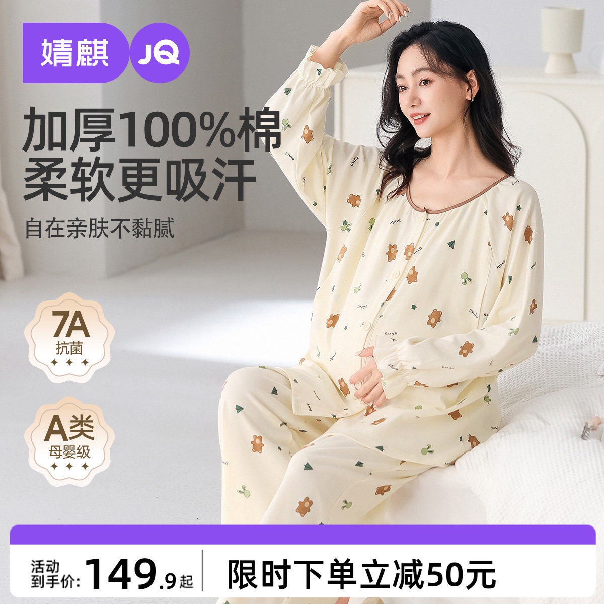 婧麒月子服纯棉产后秋冬季孕妇睡衣哺乳喂奶待产产妇家居服套装女