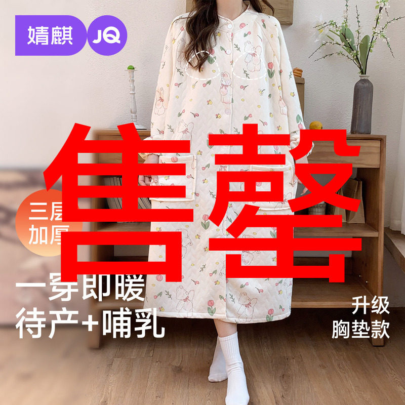 婧麒带胸垫哺乳睡裙孕妇睡衣秋冬加厚空气层待产裙产后待产月子服