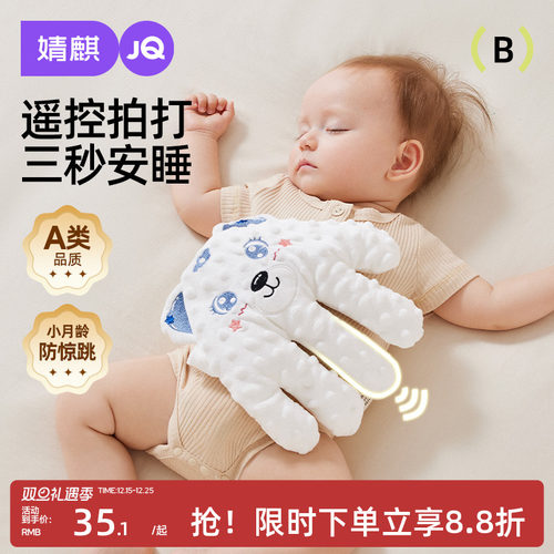 婧麒婴儿拍睡安抚手掌哄睡神器宝宝躺睡哄娃自主入睡搂睡觉拍屁股