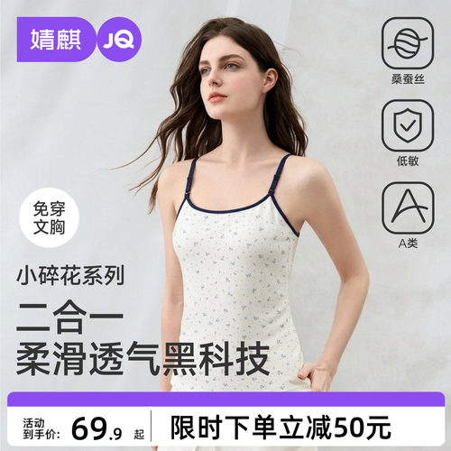 【桑蚕丝】JQ婧麒哺乳吊带背心带胸垫免穿内衣产后打底喂奶背心秋