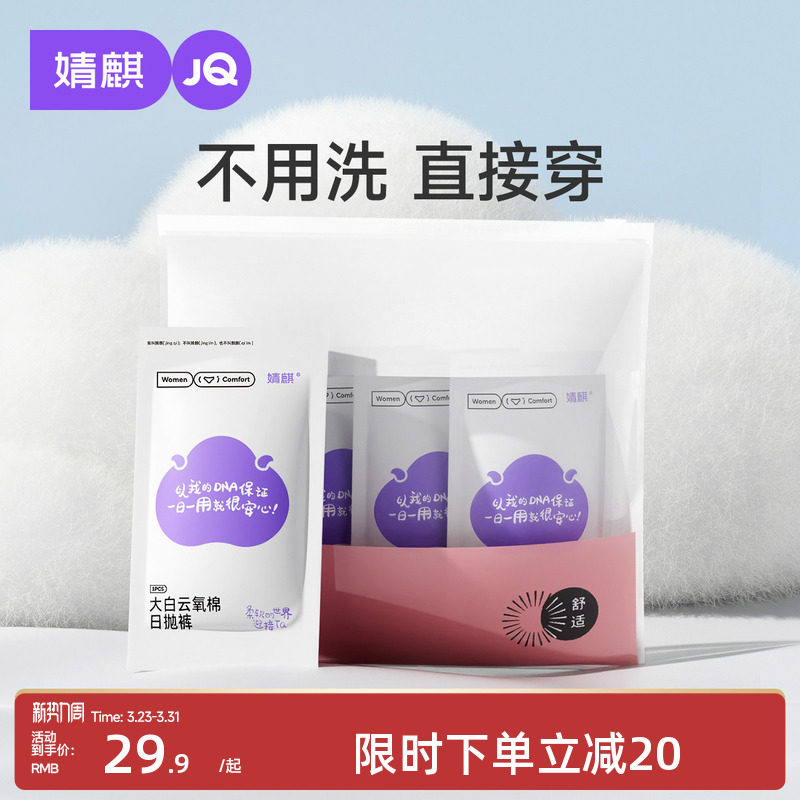 婧麒一次性内裤月子孕妇产妇产后大码出差旅行纯棉无菌日抛裤女20