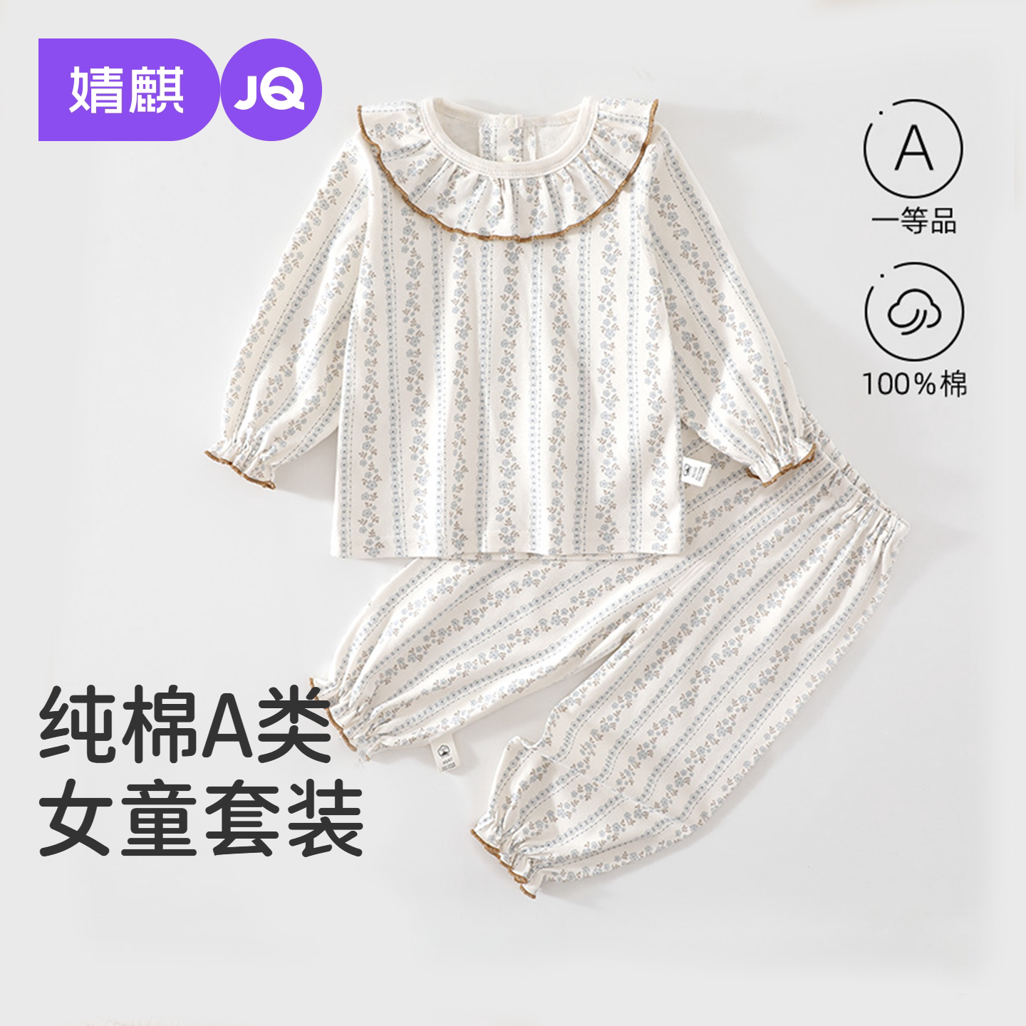JQ婧麒女童套装纯棉秋季宝宝家居