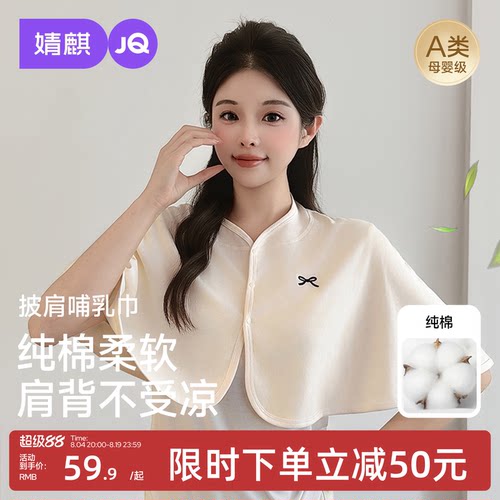 JQ婧麒坐月子披肩护肩哺乳巾纯棉坎肩孕妇产后喂奶空调房保暖肩膀
