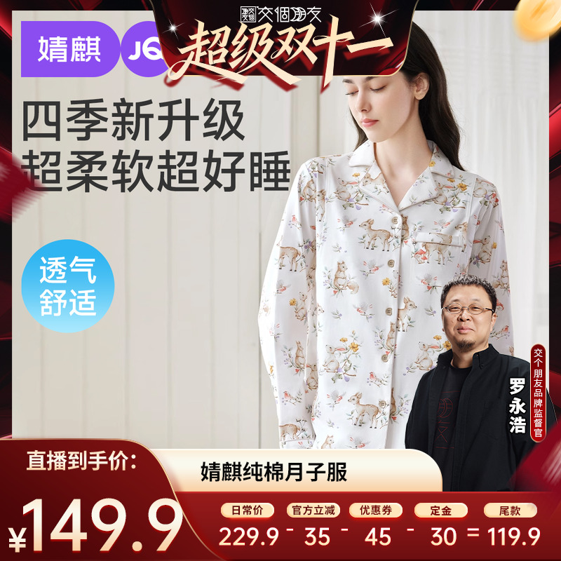 【付定 10日晚8付尾款交个朋友双11】婧麒月子服孕妇哺乳睡衣纯棉