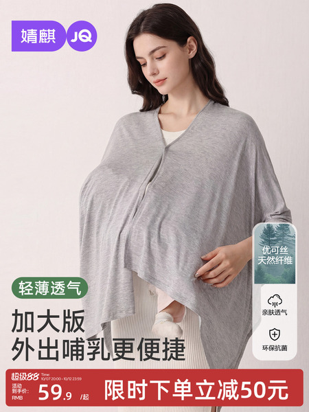 JQ婧麒优可丝哺乳巾月子披肩防晒衣外出秋喂奶遮羞布斗篷遮挡神器