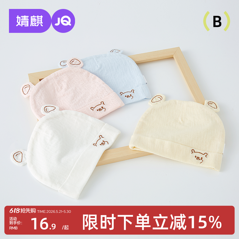 婧麒婴儿帽子新生儿春夏季无骨纯棉0一3个月初生宝宝透气薄款胎帽