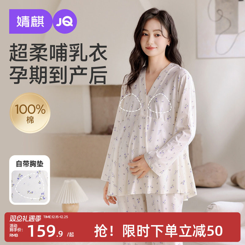 婧麒带胸垫月子服纯棉哺乳睡衣十月份产后孕妇产妇待产家居服秋冬