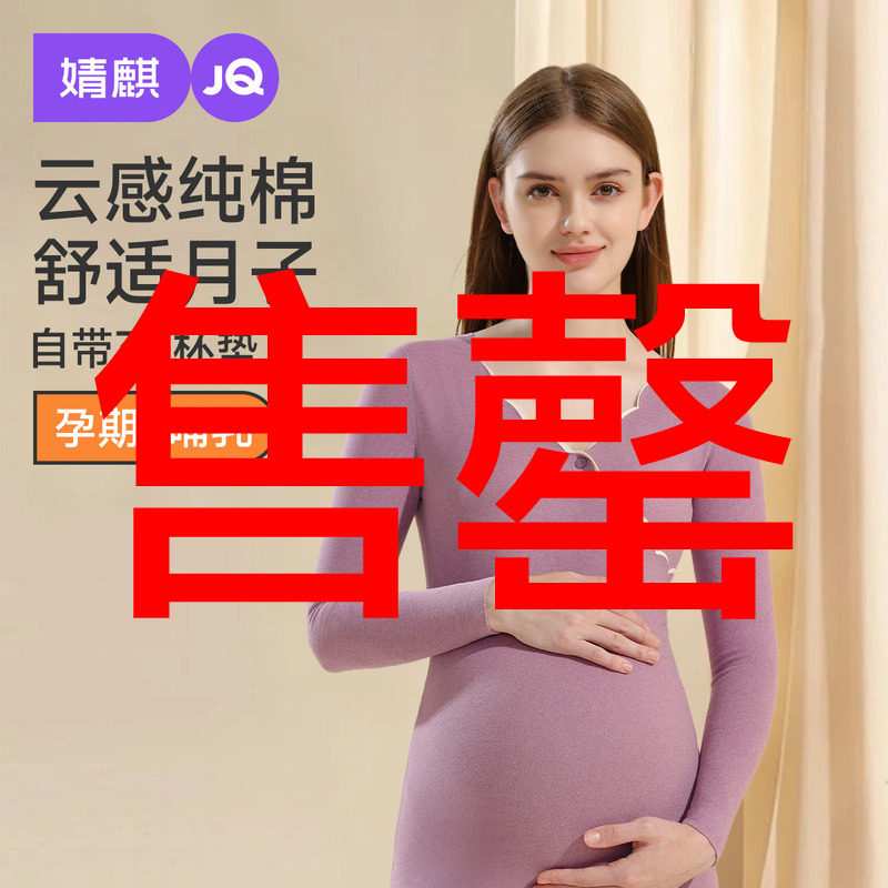 婧麒孕妇秋衣秋裤套装产后哺乳保暖内衣产妇怀孕期月子服秋冬睡衣