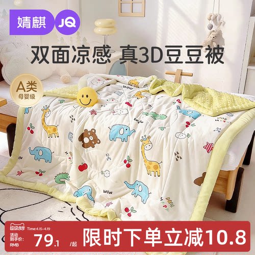 婧麒凉感丝豆豆夏凉被