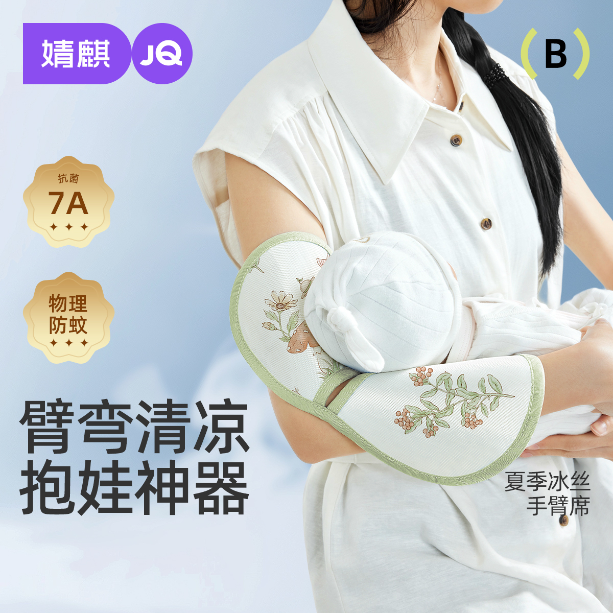 婧麒婴儿手臂凉席吸汗透气