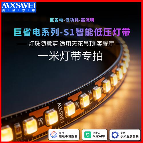 满星思维巨省电S1灯带接入米家mesh2.0客厅餐厅吊顶灯条线条灯
