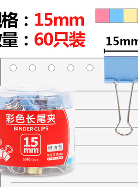 晨光文具ABS92712 15mm彩色长尾夹燕尾夹金属票夹 60个装办公用品