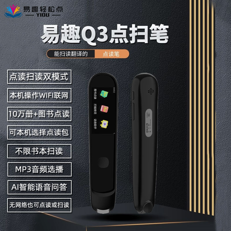 易趣点读笔扫读笔扫描翻译笔q3