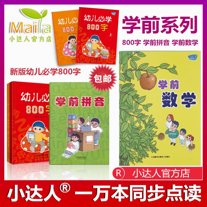 幼儿必学800字小达人点读笔官网学前拼音童启蒙绘本早教书识字2册