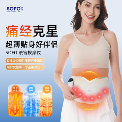 Sofo/索弗智能暖宫带三效合一