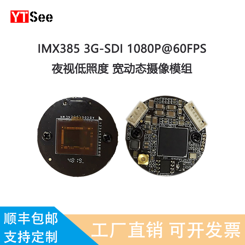 夜视、医疗摄像头IMX385低照度