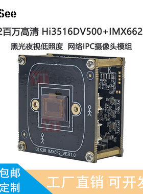 HI3516DV500+IMX662网络高清夜视低照度摄像头模组监控主板1080P