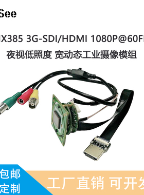 IMX385高清模组3G-SDI/HDMI夜视低照度监控工业摄像主板1080P60帧