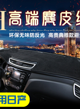 适用日产奇骏25款轩逸天籁逍客骐达麂皮绒中控防晒垫仪表台避光垫
