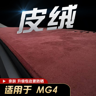 适用名爵MG4防晒中控避光垫