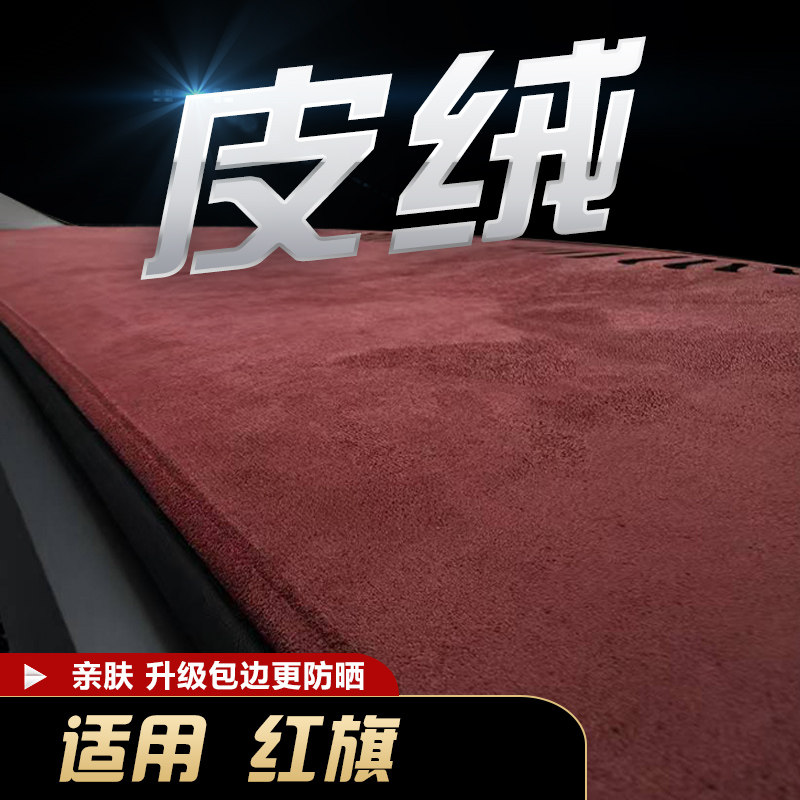 适用红旗麂皮绒仪表台防晒避光垫