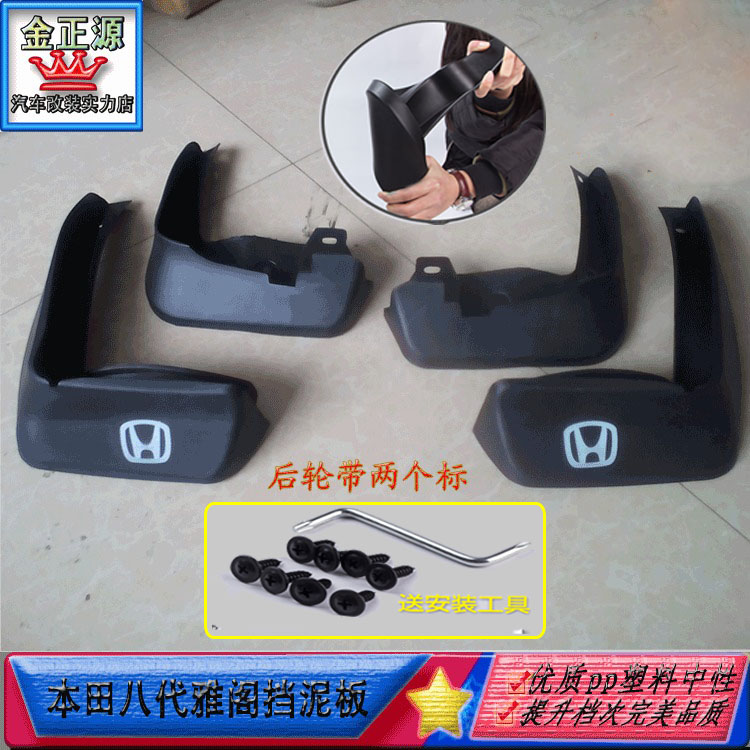八代雅阁改装挡泥板挡泥板本田