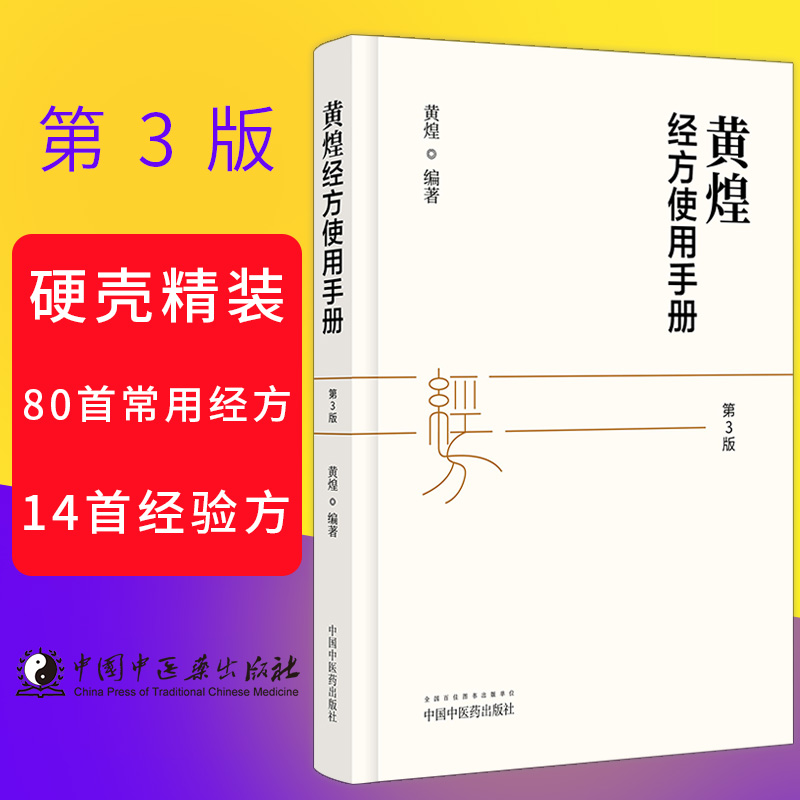 Õý°æ »Æ»Í¾·½Ê¹ÓÃÊÖ²á µÚÈý°æµÚ3°æ »Æ»Í½ÌÊÚ±àÖø ÖйúÖÐÒ½Ò©³ö°æÉç ÖÐÒ½ÁÙ´²¹æ·¶ºº´ú¾·½Ò½Ñ§ ÖÐÒ½×ÔѧÈëÃŰ®ºÃÕß¹¤¾ßÊé