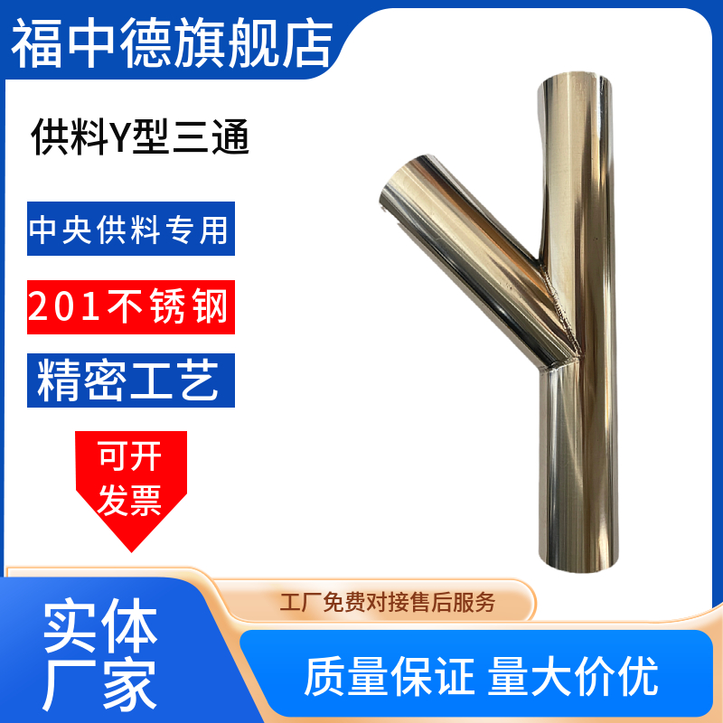 201不锈钢Y型三通中央供料专用