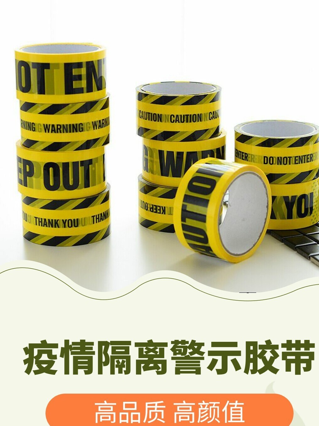 黄色警示带隔离无粘贴pe封锁带caution一次性长100米黑字酒吧派对