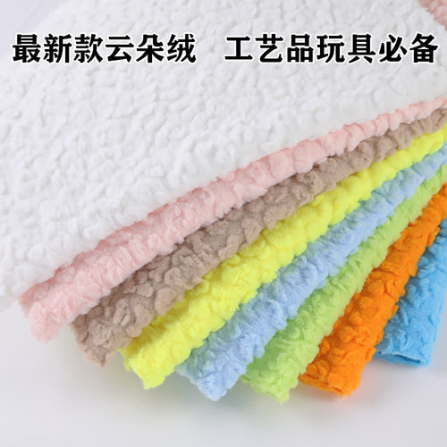 新款云朵绒面料弹力毛绒布手工公