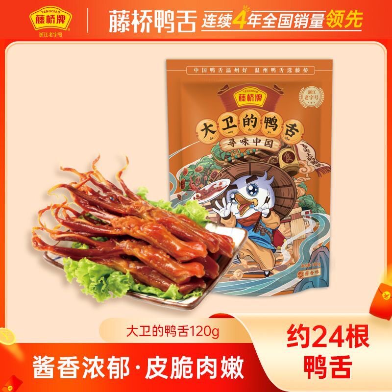 藤桥大卫鸭舌120g温州特产小吃即食鸭舌头零食酱香味香辣味礼袋装