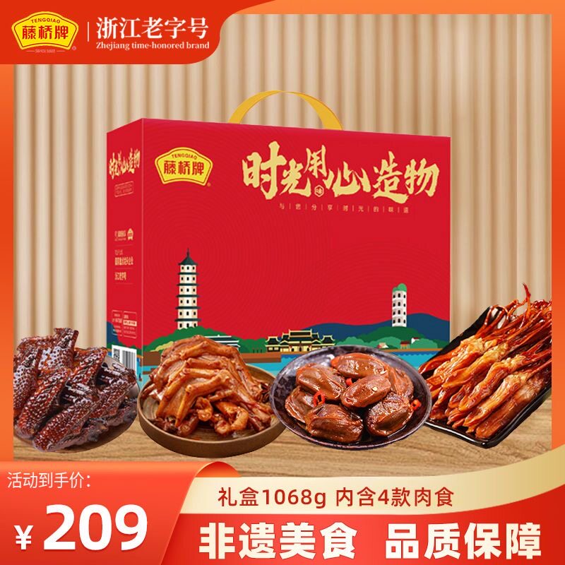 藤桥牌温州特产鸭舌鸭掌鸭货礼盒大包肉食组合即食春节送礼1068g