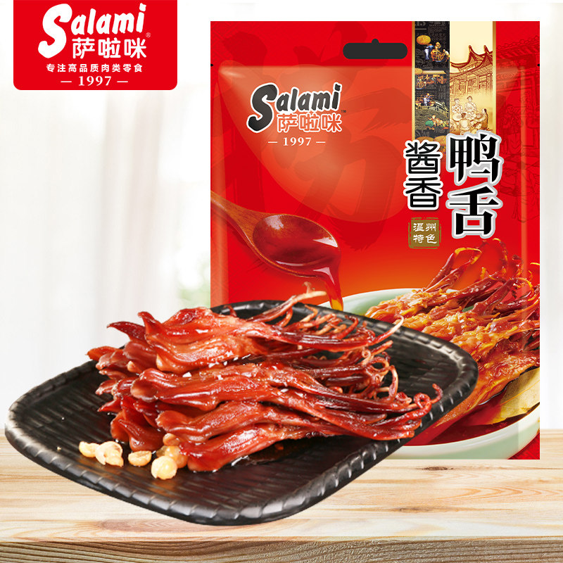 salami萨啦咪温州特产好吃鸭舌萨拉米捞汁酱香鸭舌微辣舌毛重500g