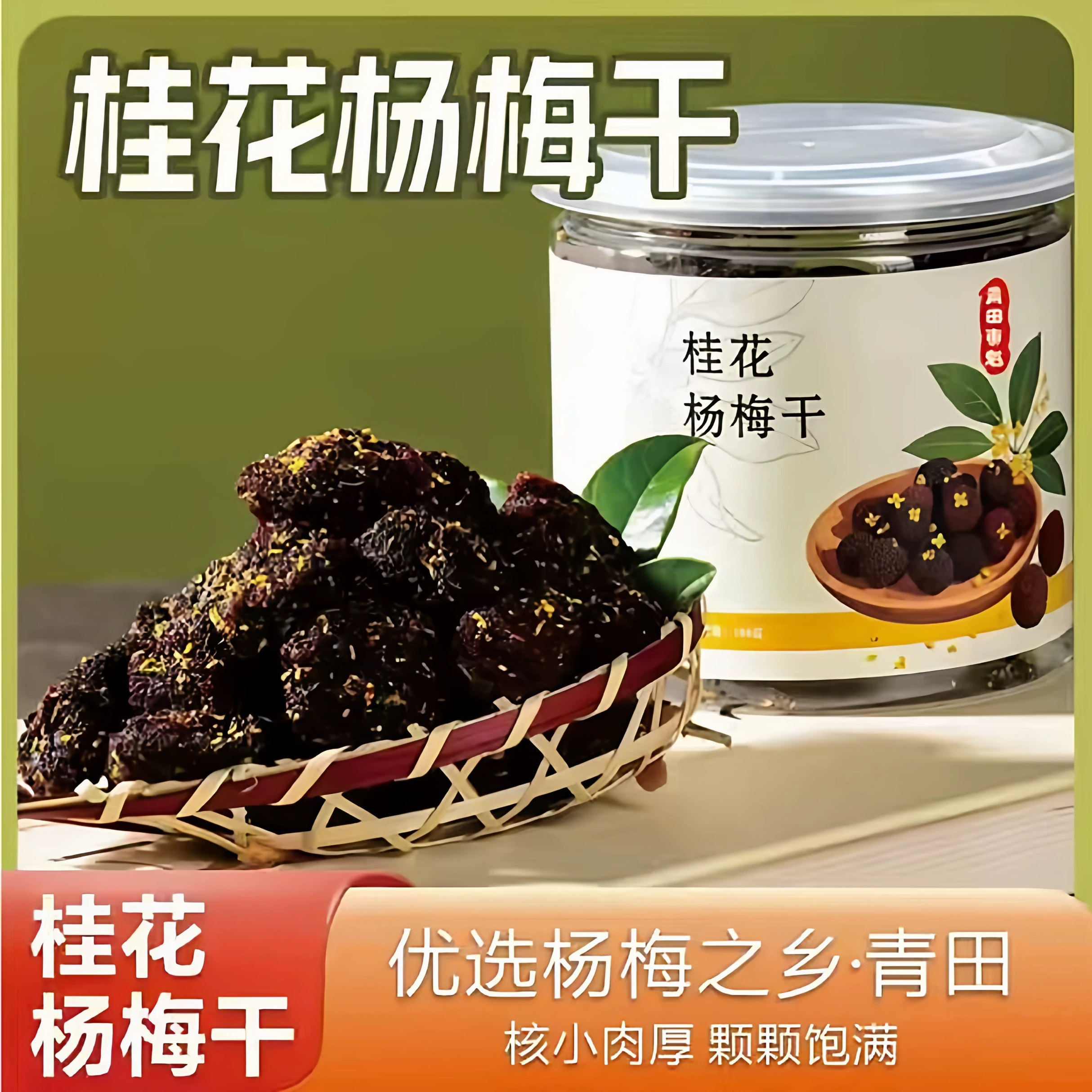 青田桂花杨梅干罐装陈皮低糖180g浙江特产伴手礼蜜饯果脯休闲零食