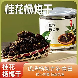 青田桂花杨梅干罐装陈皮低糖180g浙江特产伴手礼蜜饯果脯休闲零食