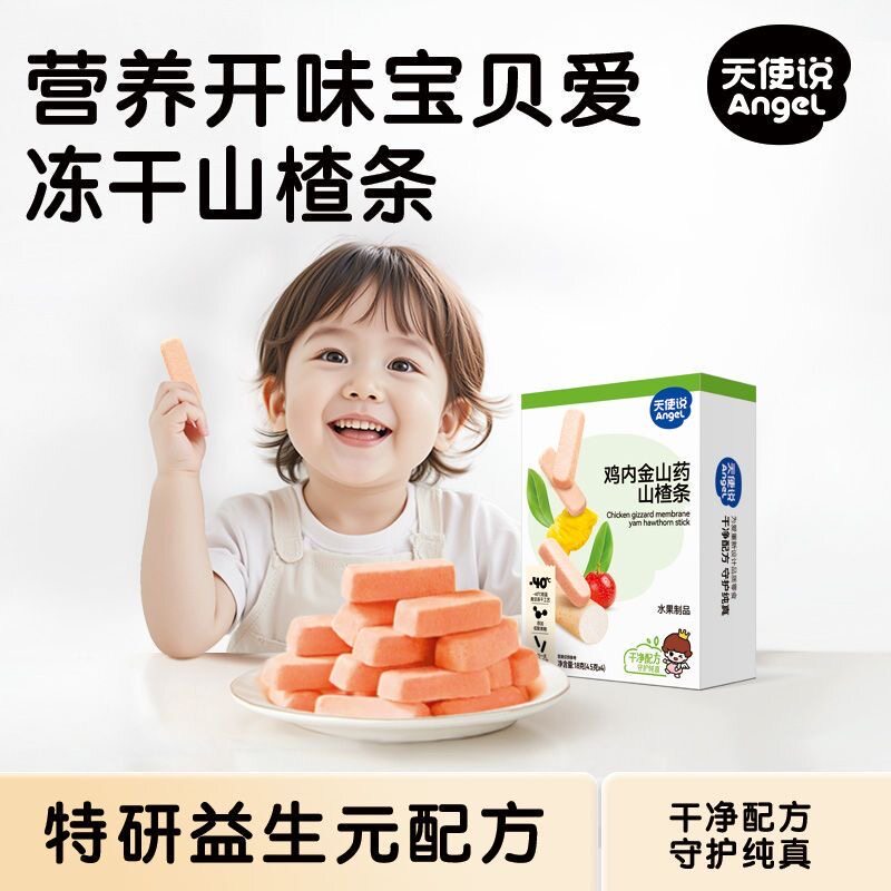 天使说冻干山楂条鸡内金益生元水果棒儿童健康零食送婴幼儿辅食谱