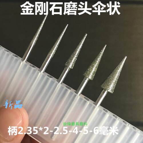 金刚石磨头刀头钢磨头2.35柄伞状三角型玉石雕刻磨具研磨徐锋5004