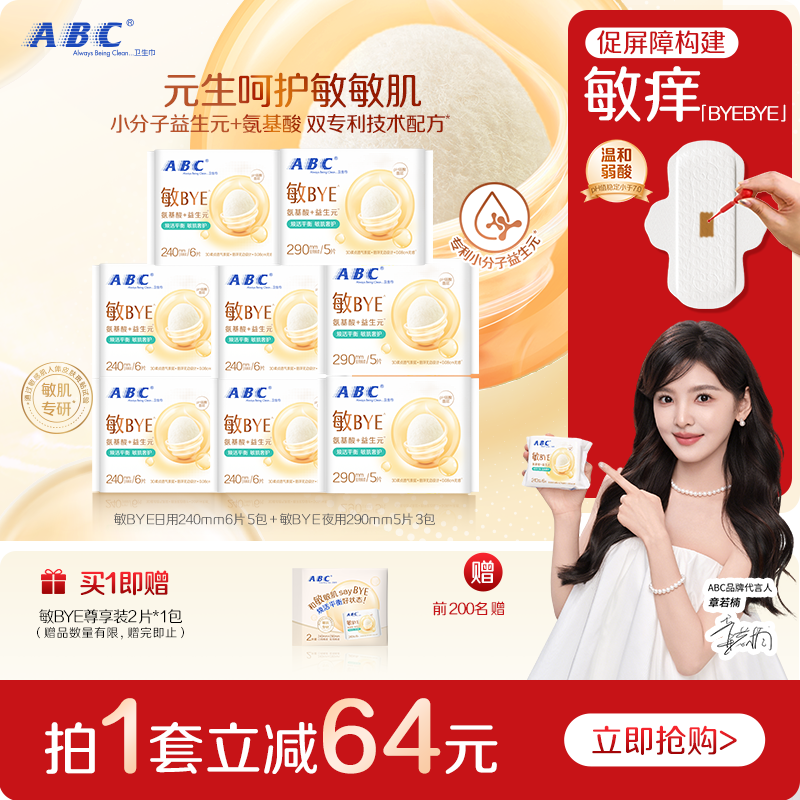 ABC敏BYE益生元卫生巾日夜用姨妈巾透气女囤货旗舰正品整箱新品