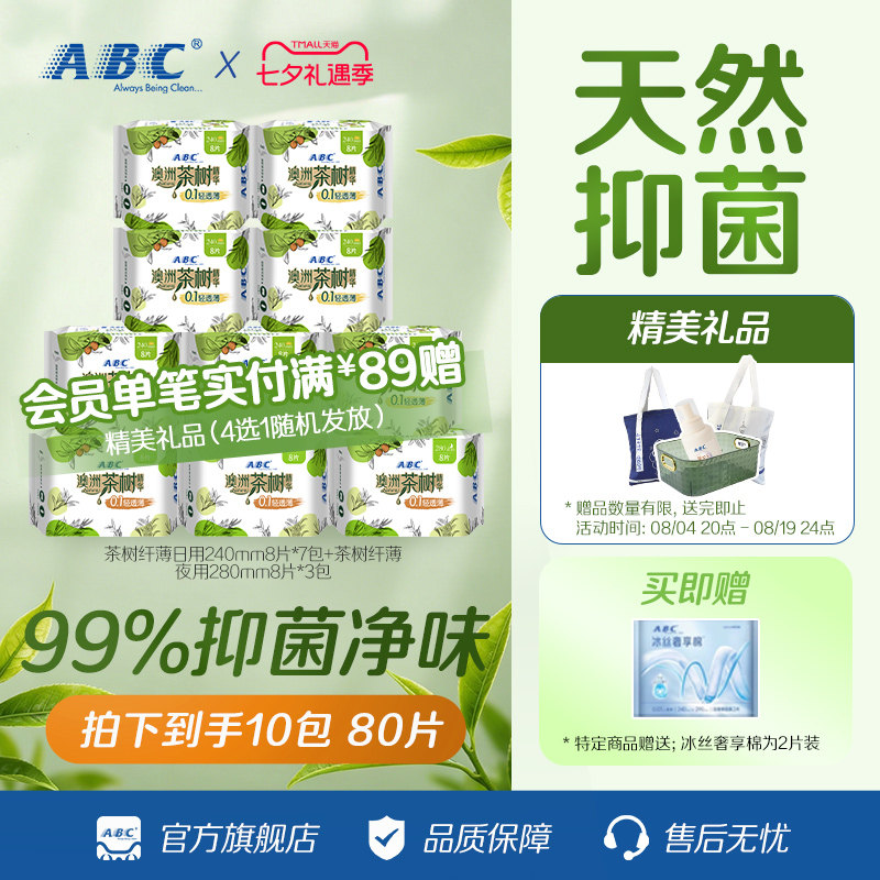 茶树精华卫生巾ABC抑菌净味